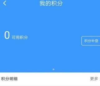 铁路12306积分补登怎么操作_铁路12306积分补登方法介绍