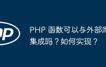 PHP 函数可以与外部库集成吗？如何实现？