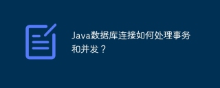 Java数据库连接如何处理事务和并发？