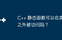 C++ 静态函数可以在类之外被访问吗?