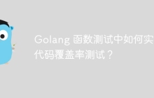 Golang 函数测试中如何实现代码覆盖率测试？