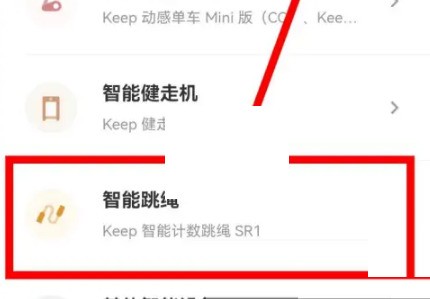 keep怎么连接跳绳_keep连接跳绳方法