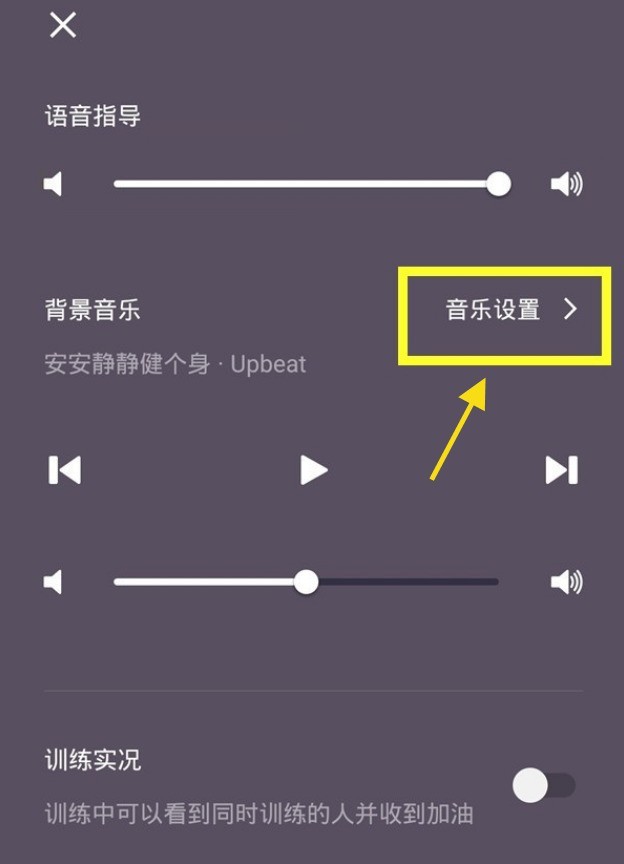 怎么关闭keep训练背景音乐_keep关闭训练背景音乐的方法