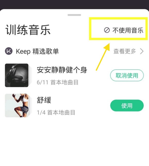 怎麼關閉keep訓練背景音樂_keep關閉訓練背景音樂的方法