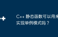 C++ 静态函数可以用来实现单例模式吗?