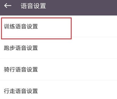 keep去哪设置训练语音_keep开启训练语音的操作方法