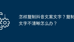 How to copy Douyin copy text? What should I do if the copied text is not clear?