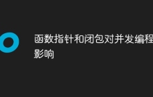 函数指针和闭包对并发编程的影响