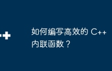如何编写高效的 C++ 内联函数?
