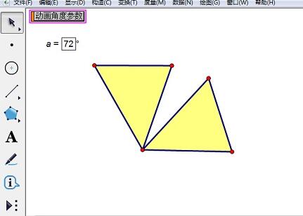 几何画板实现三角形绕顶点转动的操作教程