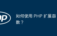 如何使用 PHP 扩展函数？