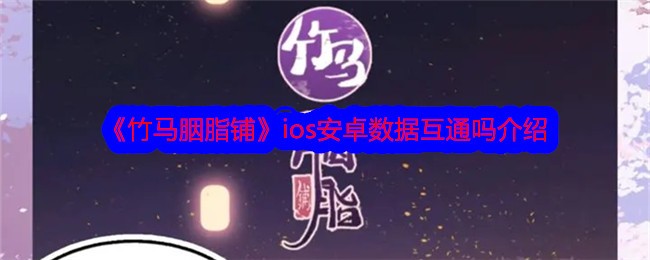 「Bamboo Horse Rouge Shop」iOSとAndroidデータ相互運用性のご紹介