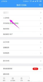 铁路12306怎么开启人证核验_铁路12306开启人证核验教程