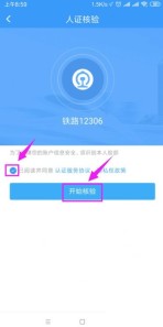铁路12306怎么开启人证核验_铁路12306开启人证核验教程