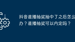 What should I do if I win the Douyin live broadcast lottery? Can the live lottery be pre-determined?