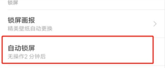 红米手机自动锁屏时长怎么设置_红米手机设置自动锁屏时长的方法教程