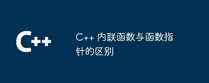 C++ 内联函数与函数指针的区别