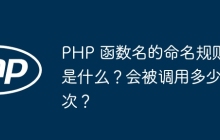 PHP 函数名的命名规则是什么？会被调用多少次？