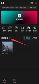 剪映模板草稿在哪里_剪映模板草稿查看方法