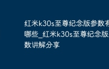 红米k30s至尊纪念版参数有哪些_红米k30s至尊纪念版参数讲解分享