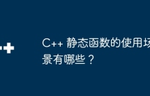 C++ 静态函数的使用场景有哪些?