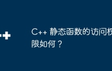 C++ 静态函数的访问权限如何?