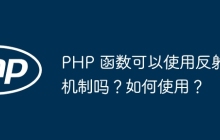 PHP 函数可以使用反射机制吗?如何使用?