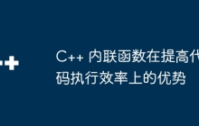 C++ 内联函数在提高代码执行效率上的优势