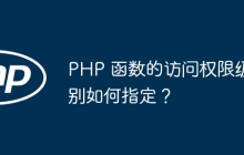 PHP 函数的访问权限级别如何指定？