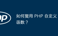 如何复用 PHP 自定义函数？