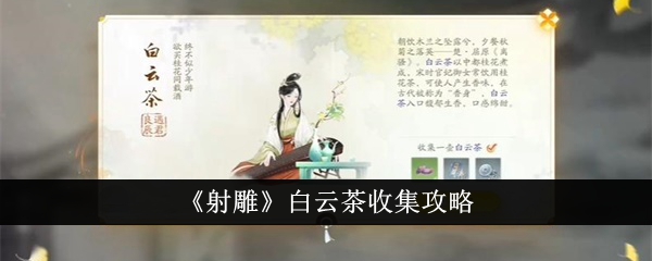 《射雕》白云茶收集攻略