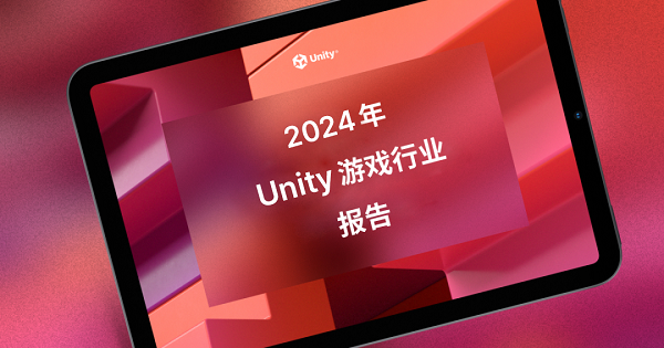 Unity 发布2024年游戏行业报告，广告变现成为手游增长新引擎