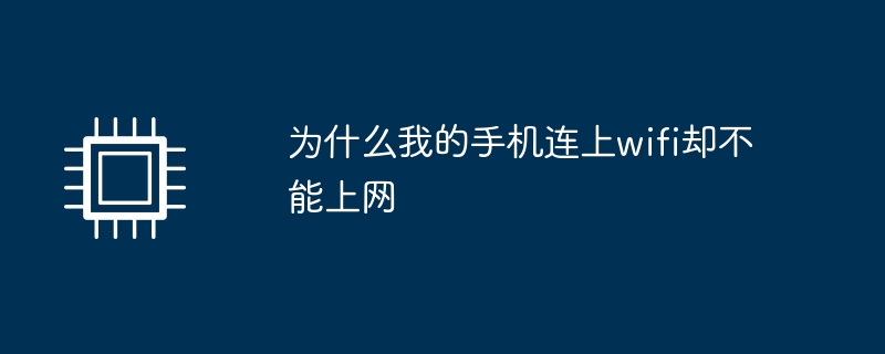 휴대폰이 Wi-Fi에 연결되어 있는데 왜 인터넷에 접속할 수 없나요?