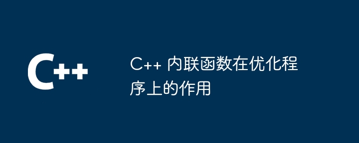 C++ 内联函数在优化程序上的作用