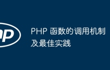 PHP 函数的调用机制及最佳实践
