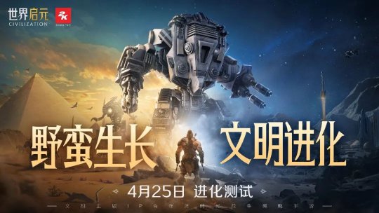 Le jeu adapté à Tencent Civilization IP 