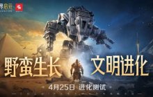 腾讯文明IP改编游戏《世界启元》定档4月25日二测
