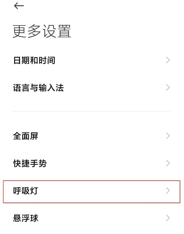 紅米note9pro呼吸燈怎麼開啟_紅米note9pro呼吸燈提醒方法