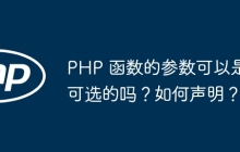 PHP 函数的参数可以是可选的吗？如何声明？