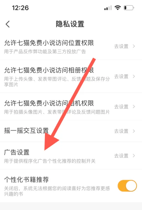 七猫免费小说怎么设置不看个性化广告
