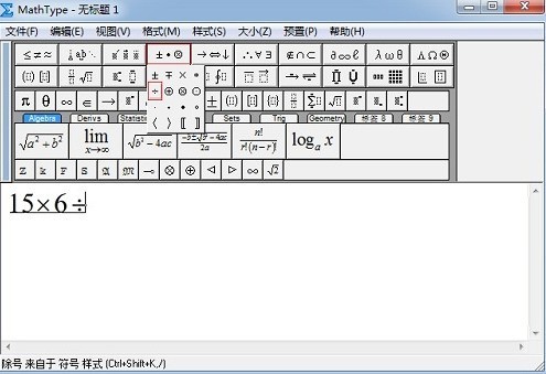 MathType快速输入除号的详细方法