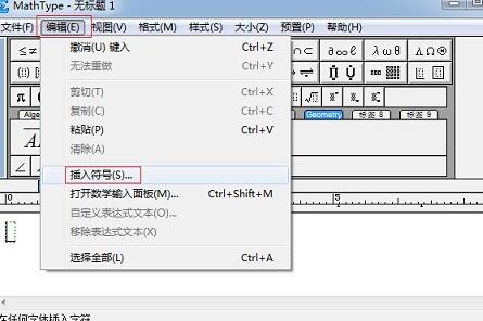 MathType特殊符号输入操作方法