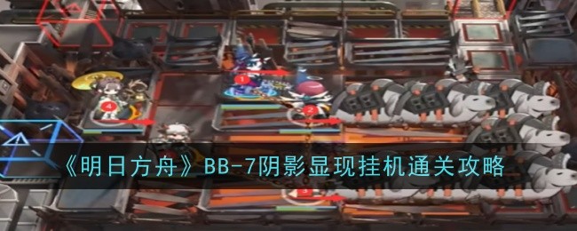 아나이트 BB-7의 그림자가 나타나 클리어런스 작전을 중단시킨다