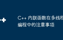 C++ 内联函数在多线程编程中的注意事项