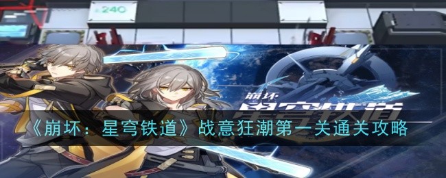 Guide pour terminer le premier niveau de Battle Frenzy Honkai Impact: Star Rail