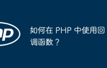如何在 PHP 中使用回调函数？
