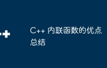 C++ 内联函数的优点总结