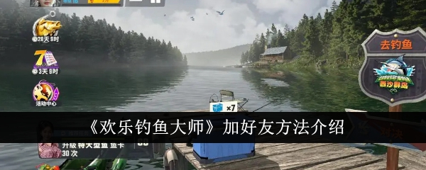 Introduction à la façon dajouter des amis dans Happy Fishing Master