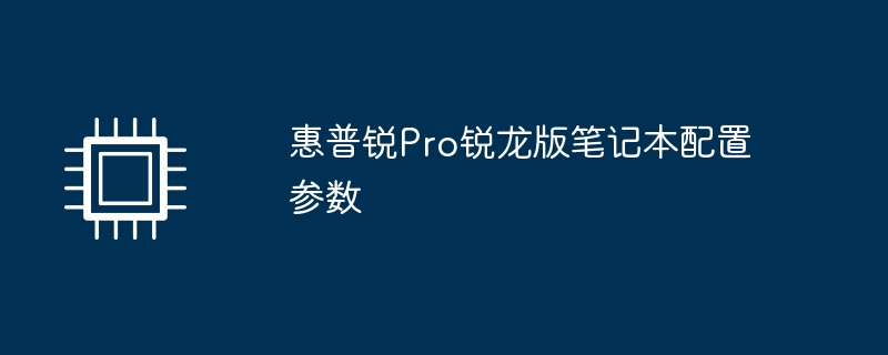 惠普銳Pro銳龍版筆記本設定參數