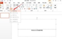 ppt2013用节来管理幻灯片的图文方法